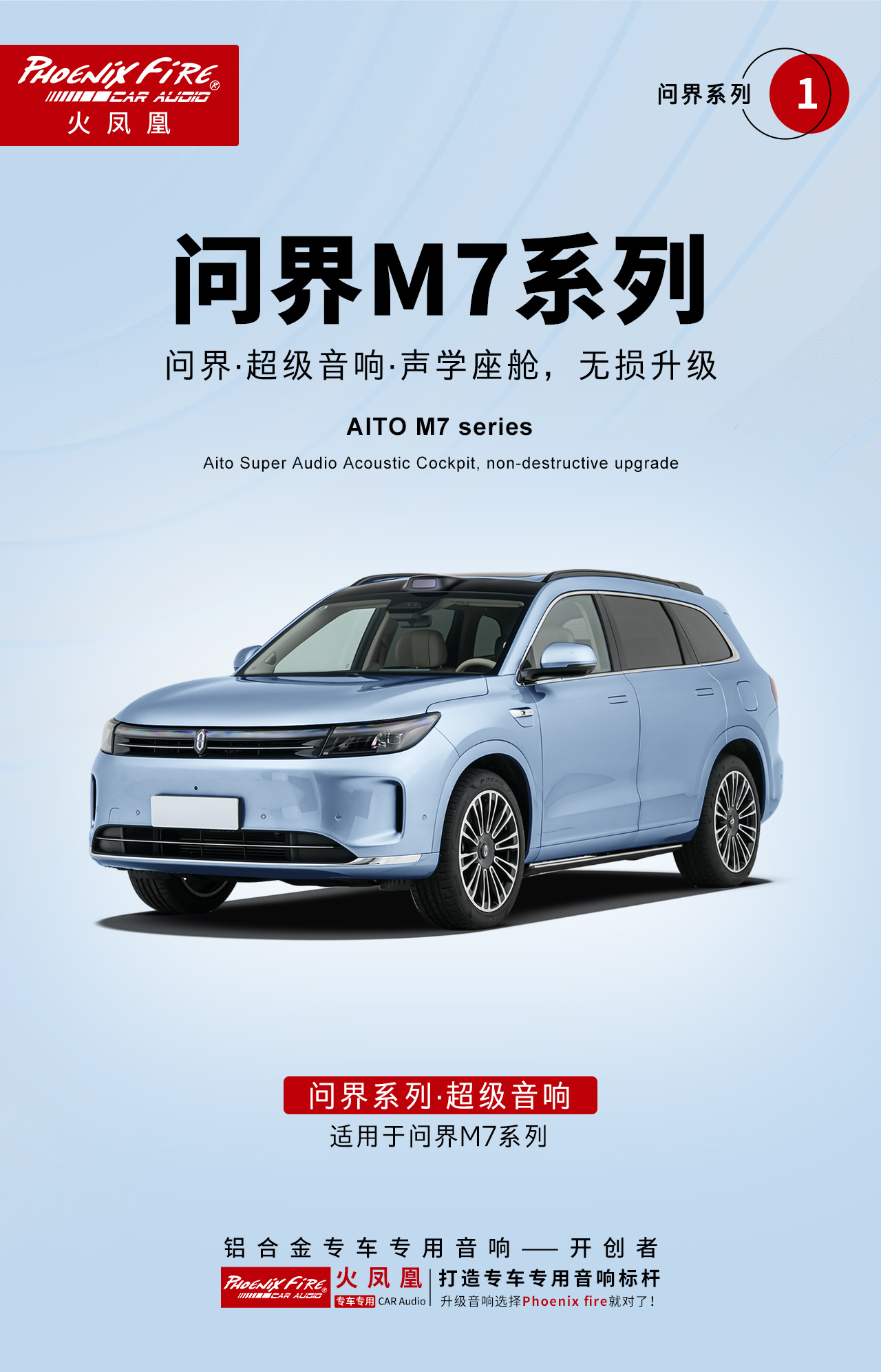 问界M7专车专用音响系统