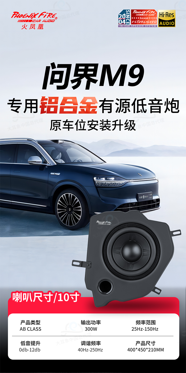 问界M9专用低音炮