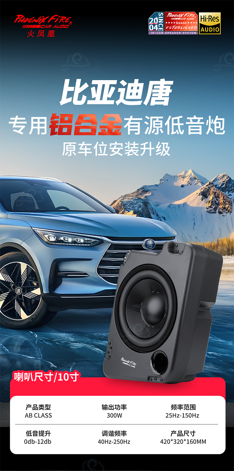 比亚迪唐专用低音炮