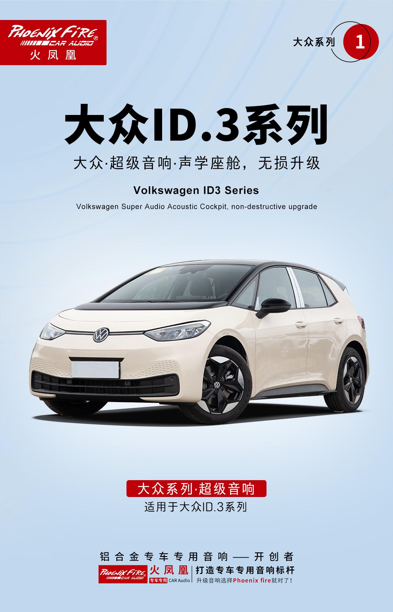 大众ID.3系列专用音响