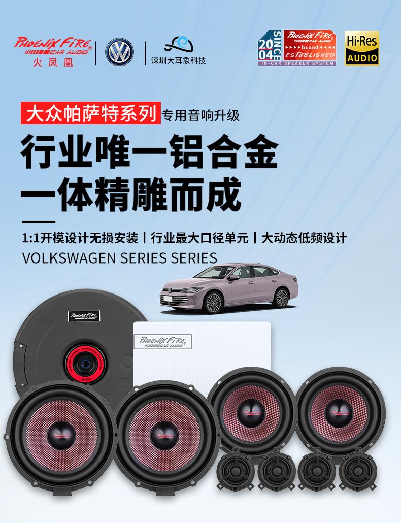 大众帕沙特专用音响