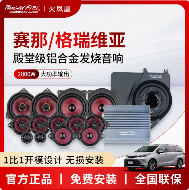 丰田赛那格瑞维亚专用音响
